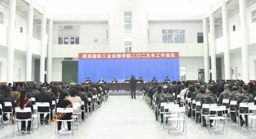陕西国防工业技师学院2025年工作会议召开